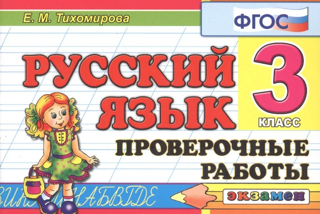 Русский язык. 3 класс. Проверочные работы. ФГОС