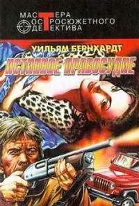 Истинное правосудие