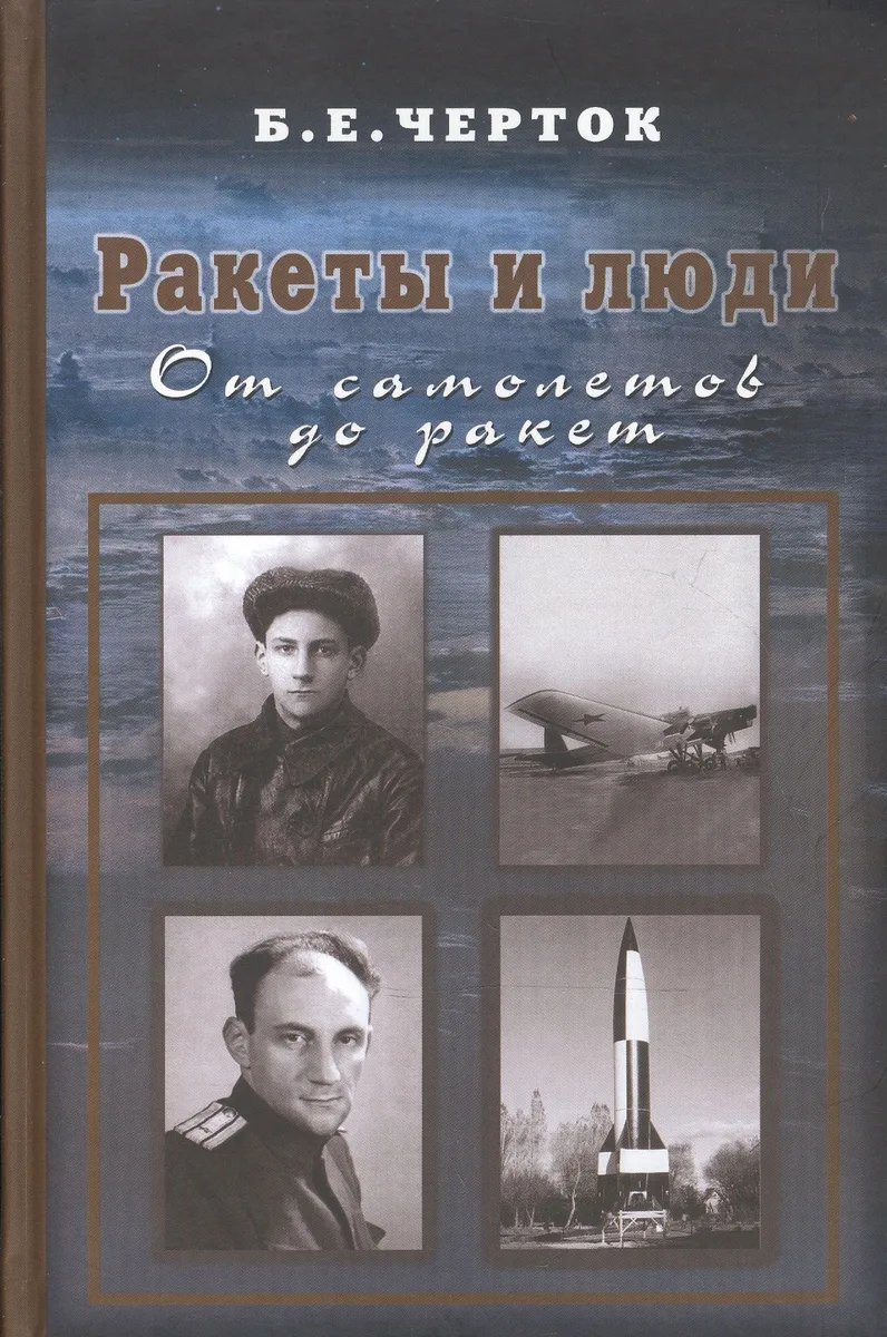 Ракеты и люди. От самолетов до ракет