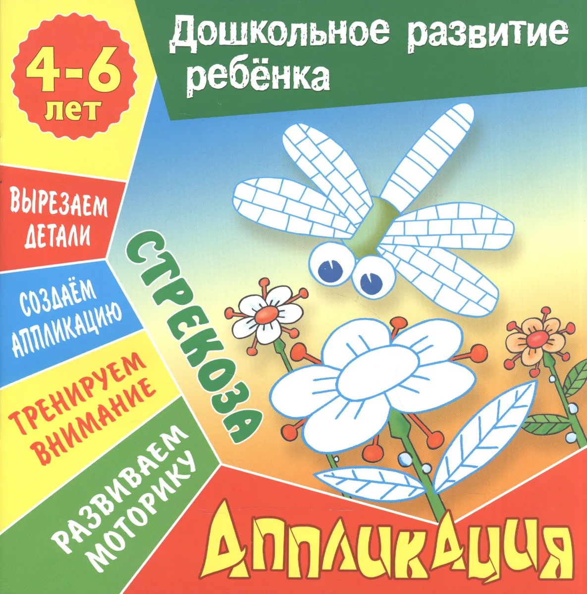 Стрекоза