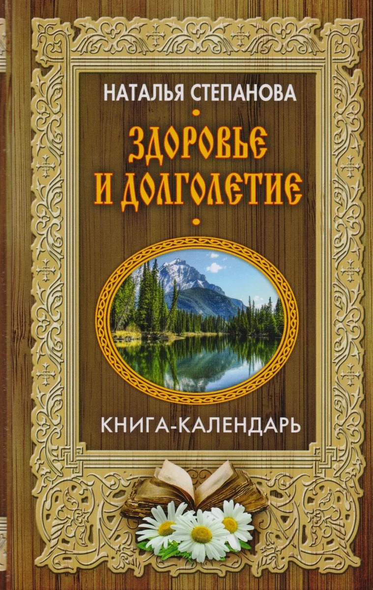 Здоровье и долголетие (Книга-календарь)