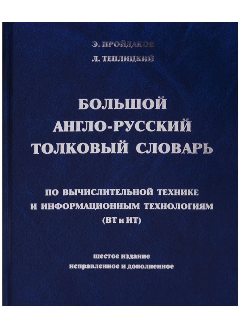 Большой англо-русский толковый словарь по вычислительной технике и информационным технологиям (ВТ и ИТ)