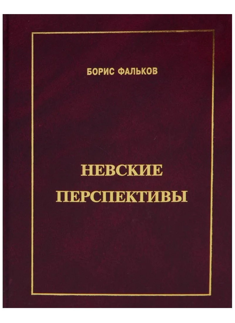 Невские перспективы