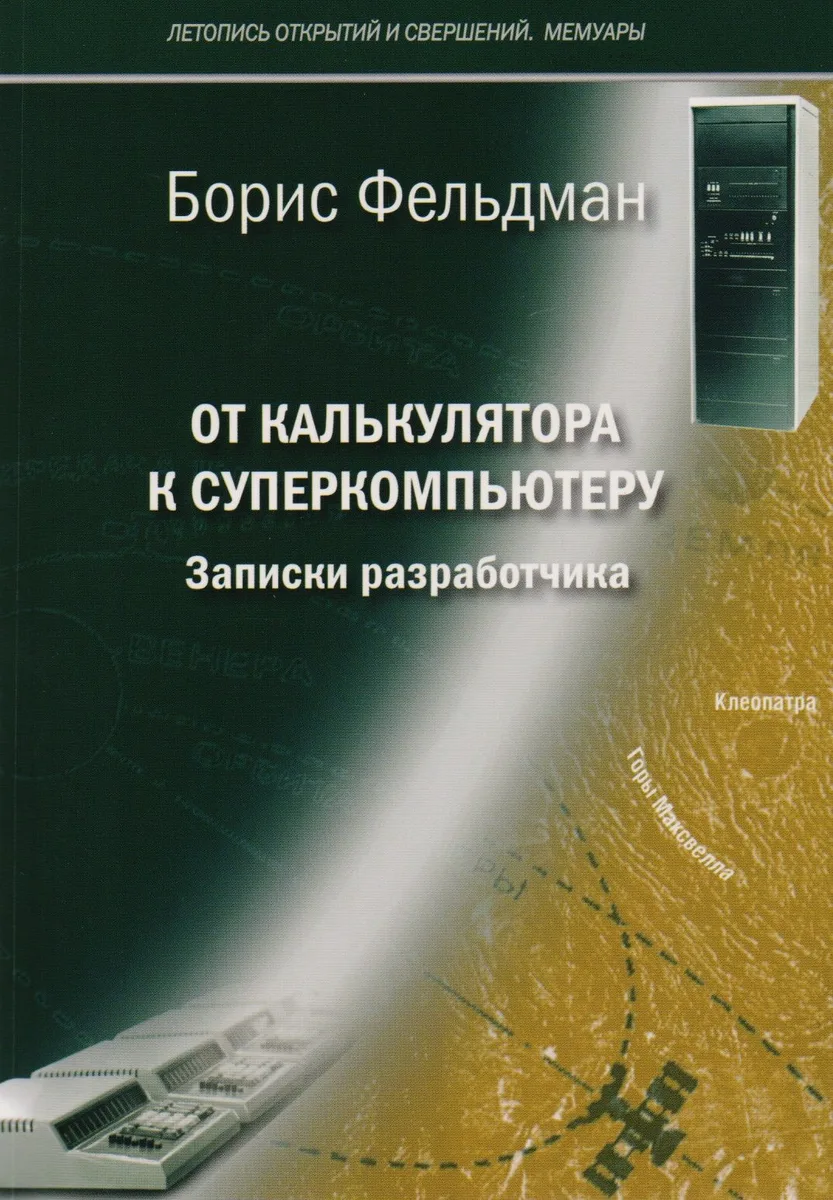 От калькулятора к суперкомпьютеру Записки разработчика (м) (Фельдман)