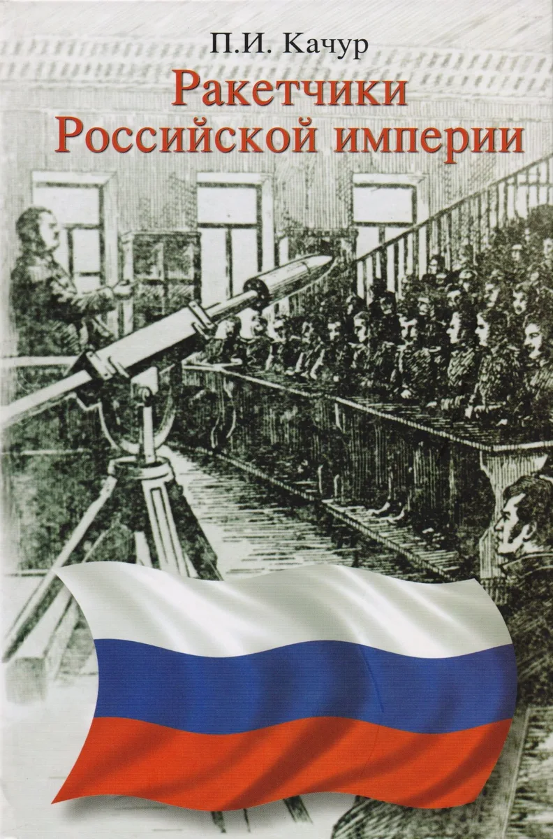 Ракетчики Российской империи.