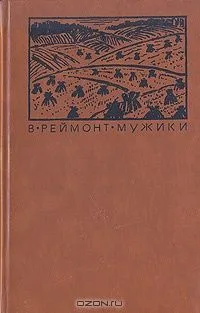 Мужики. Роман в двух томах. Том 2