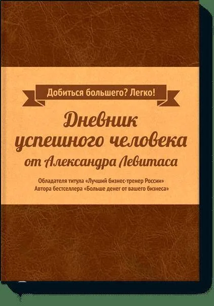 Дневник успешного человека