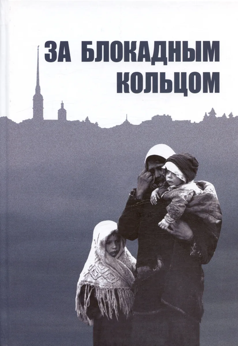 За блокадным кольцом: Сборник воспоминаний жителей Ленинградской области времен германской оккупации