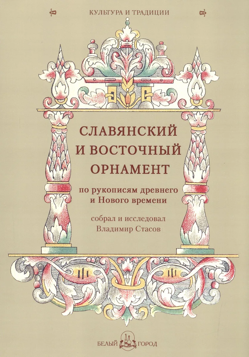 Славянский и восточный орнамент по рукописям древнего и Нового времени, собрал и исследовал Владимир