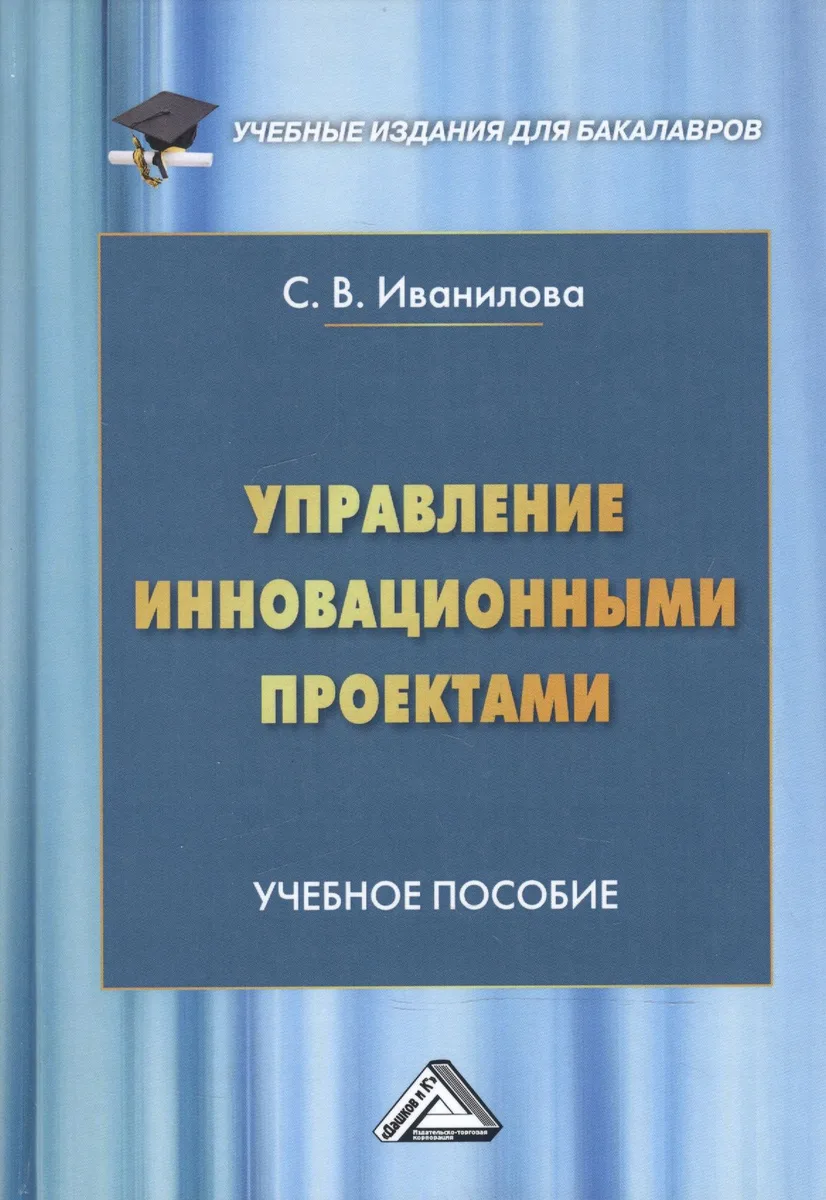 Управление инновационными проектами Уч. пос. (УчИздБакалавр) Иванилова