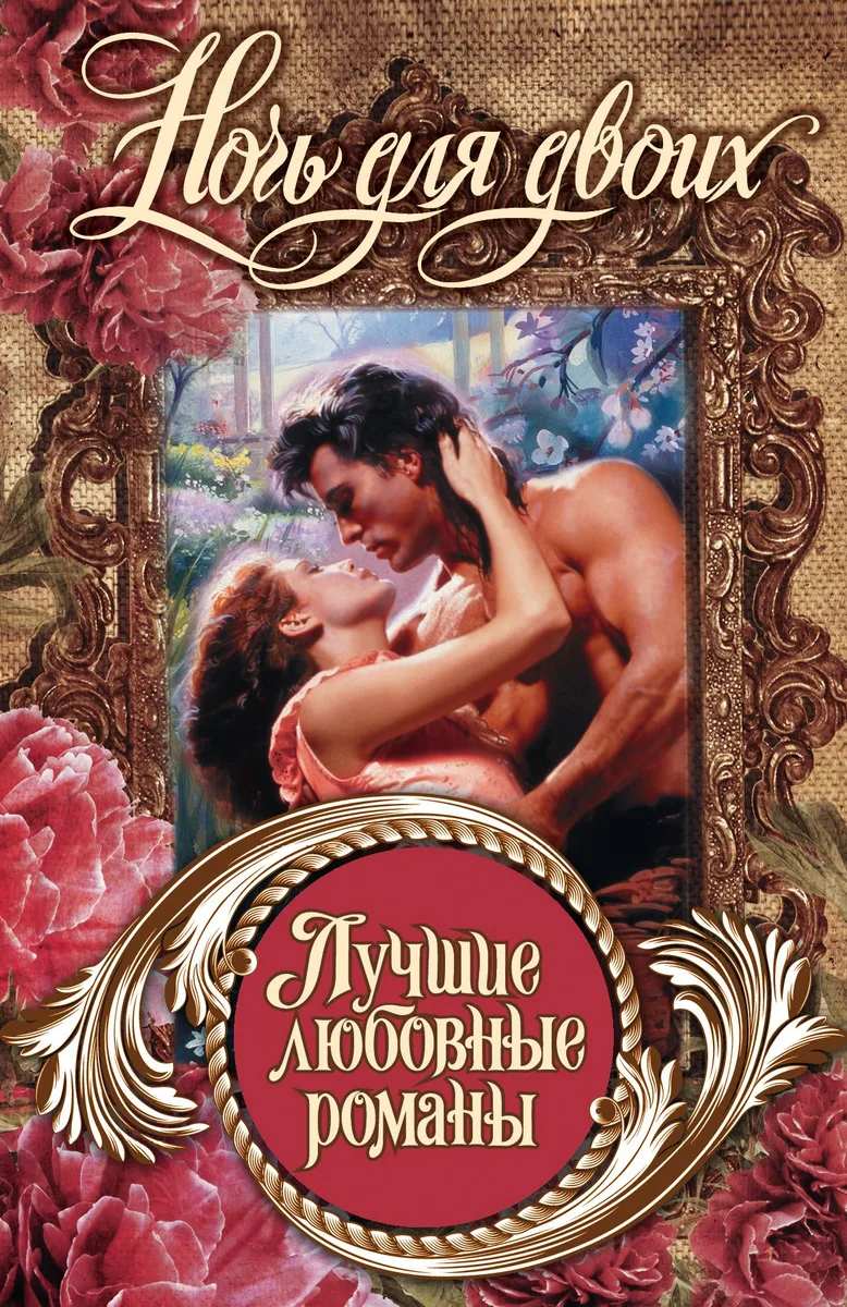 Лучшие любовные романы. Ночь для двоих