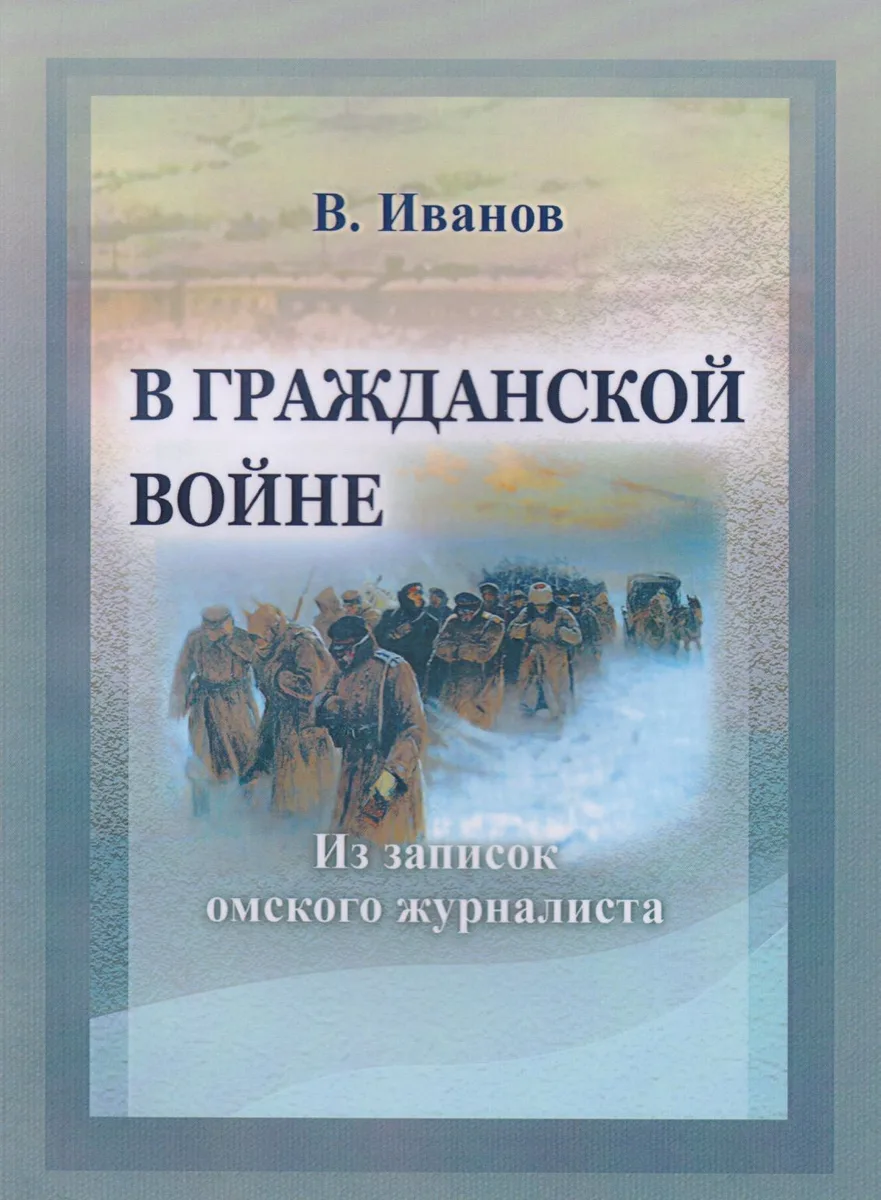 В Гражданской войне Из записок омского журналиста (мК100ЛВелРосРев) Иванов