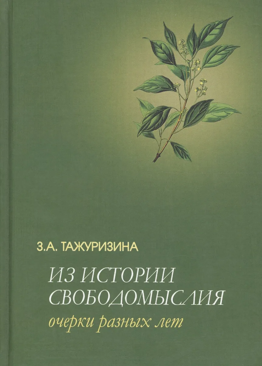 Из истории свободомыслия
