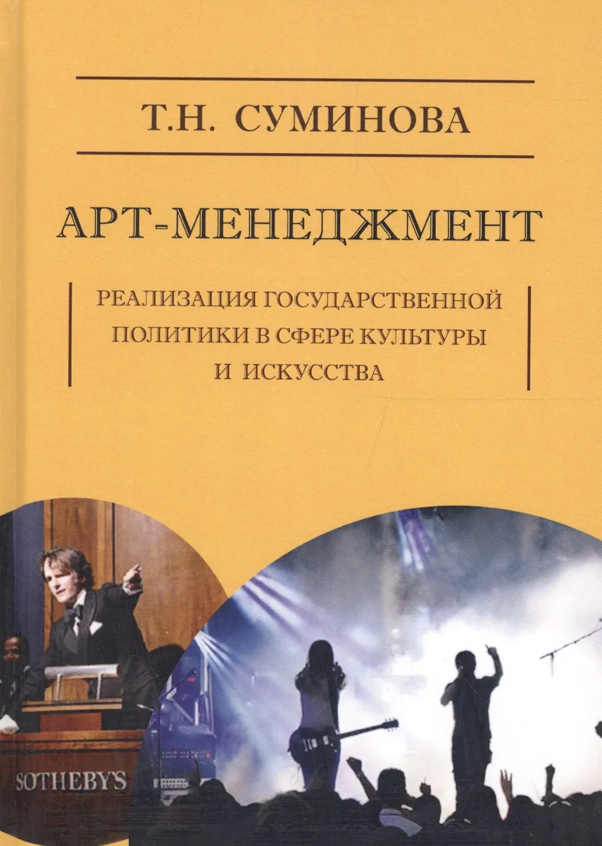 Арт-менеджмент: реализация государственной политики в сфере кутуры и искусства