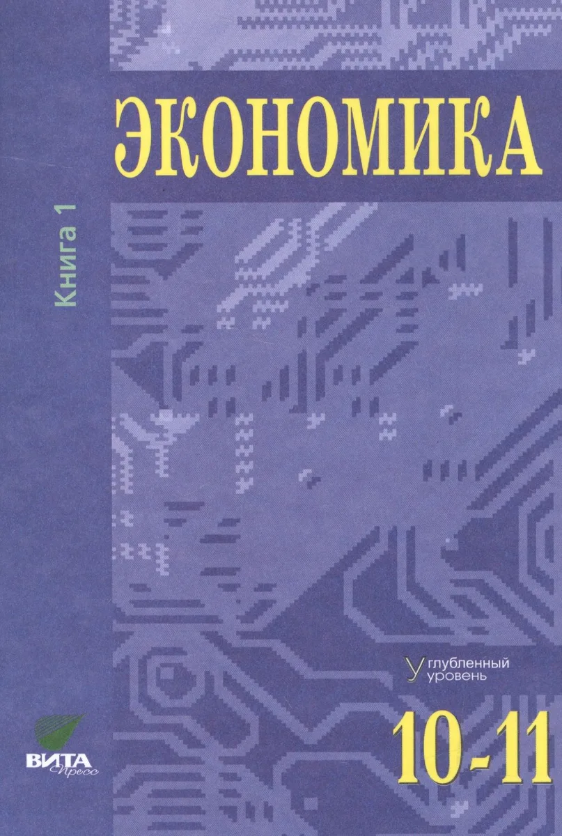 Экономика. Углубленный уровень. 10-11 классы. В двух томах. Книга 1