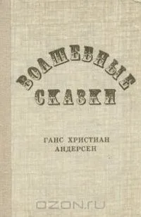 Волшебные сказки