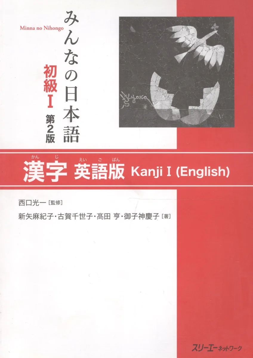 Minna no Nihongo Shokyu I - Kanji Textbook/ Минна но Нихонго I. Учебник на отработку написания Кандзи (на англ. и японском языках)