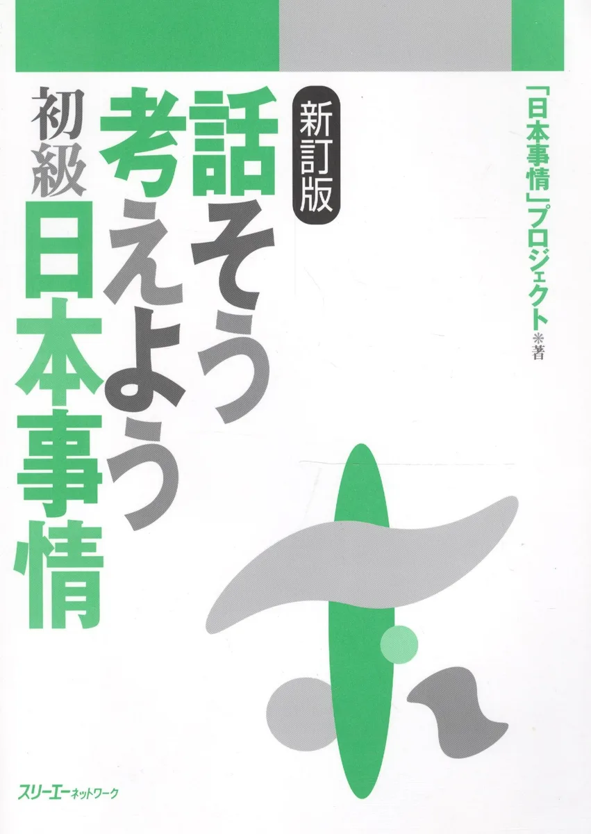 Thinking and Talking About Japan / Думаем и Говорим о Японии: Быт, Георгафические особенности, Общество. Учебник по страноведению (на японском языке)