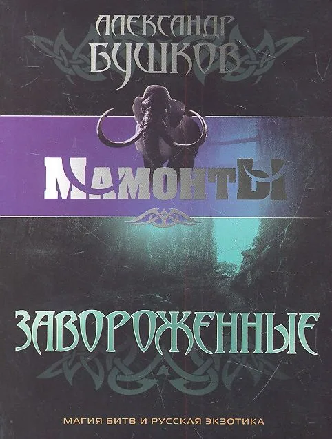 Завороженные