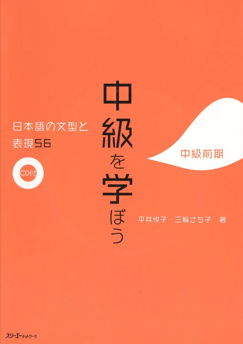 56 Japanese Sentence Patterns and Expressions. Intermediate - Book with CD / 56 Грамматических Структур и Выражений Японского Языка. Уровень Средний -