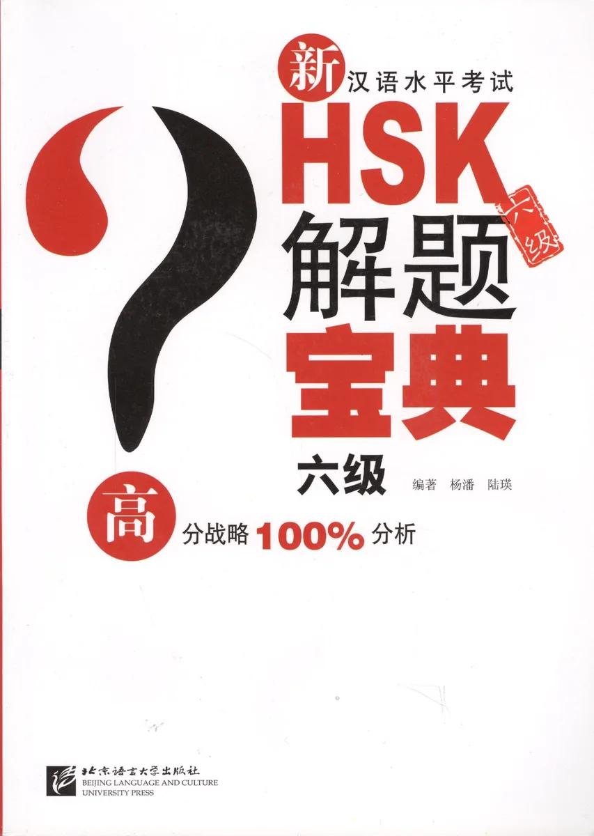 Подготовка к тесту HSK на 6 уровень: практика анализ ошибок закрепление на примерах - Книга с CD