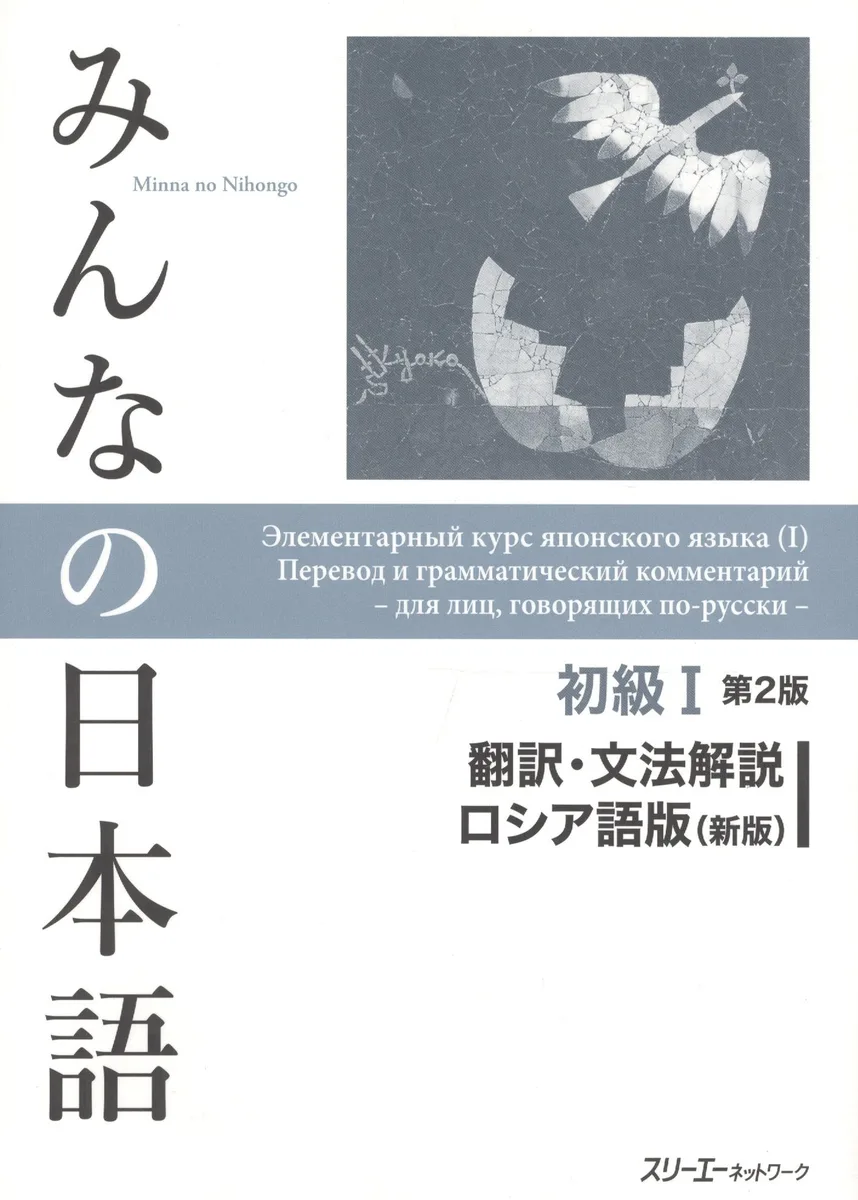 Элементарный курс японского яз. Пер. и грам. комм. (м) (супер)