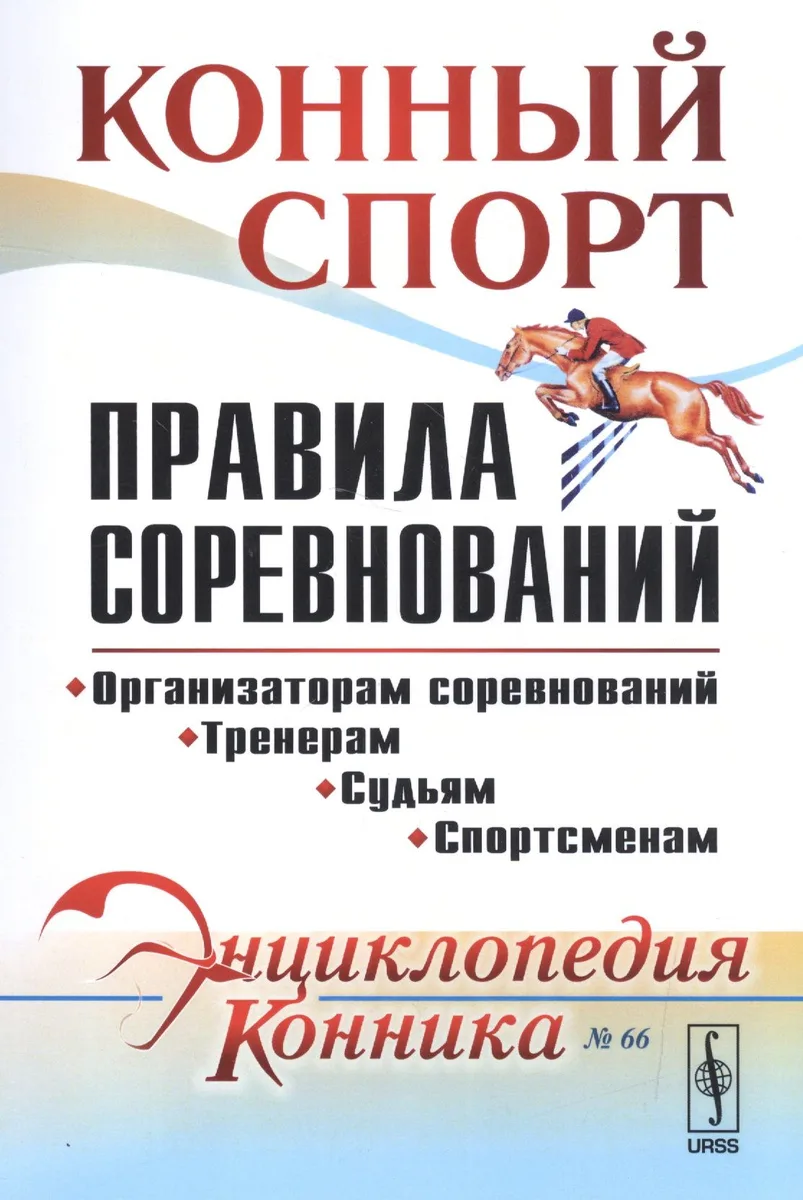 Конный спорт. Правила соревнований