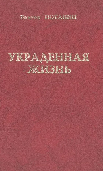 Украденная жизнь
