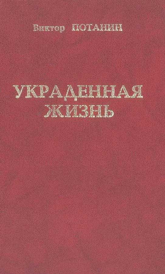 Украденная жизнь