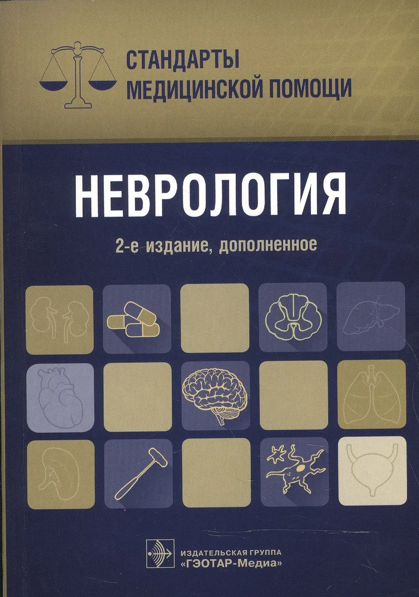 Неврология. Стандарты мед. помощи.