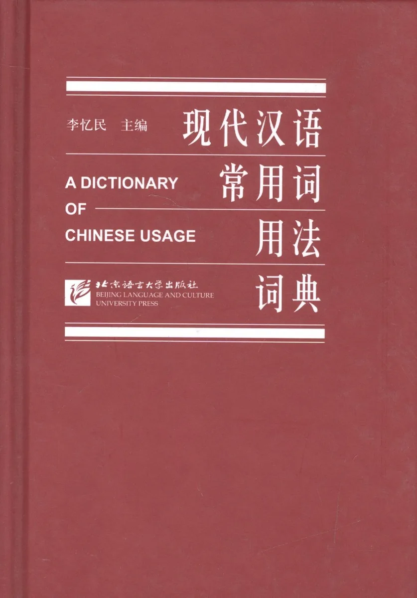 A Dictionary of Chinese Usage/ Толковый словарь китайского языка