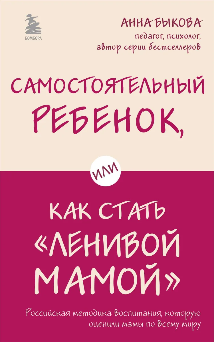 Самостоятельный ребенок, или Как стать "ленивой мамой"