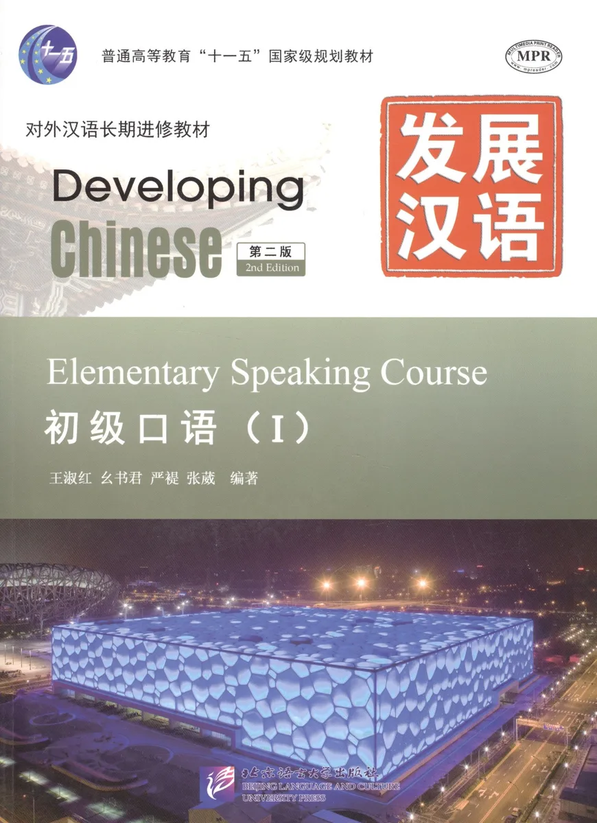 Developing Chinese Elementary 1 (2nd Edition) Speaking Course (+MP3) (м) (на кит. яз. и англ. яз.) S