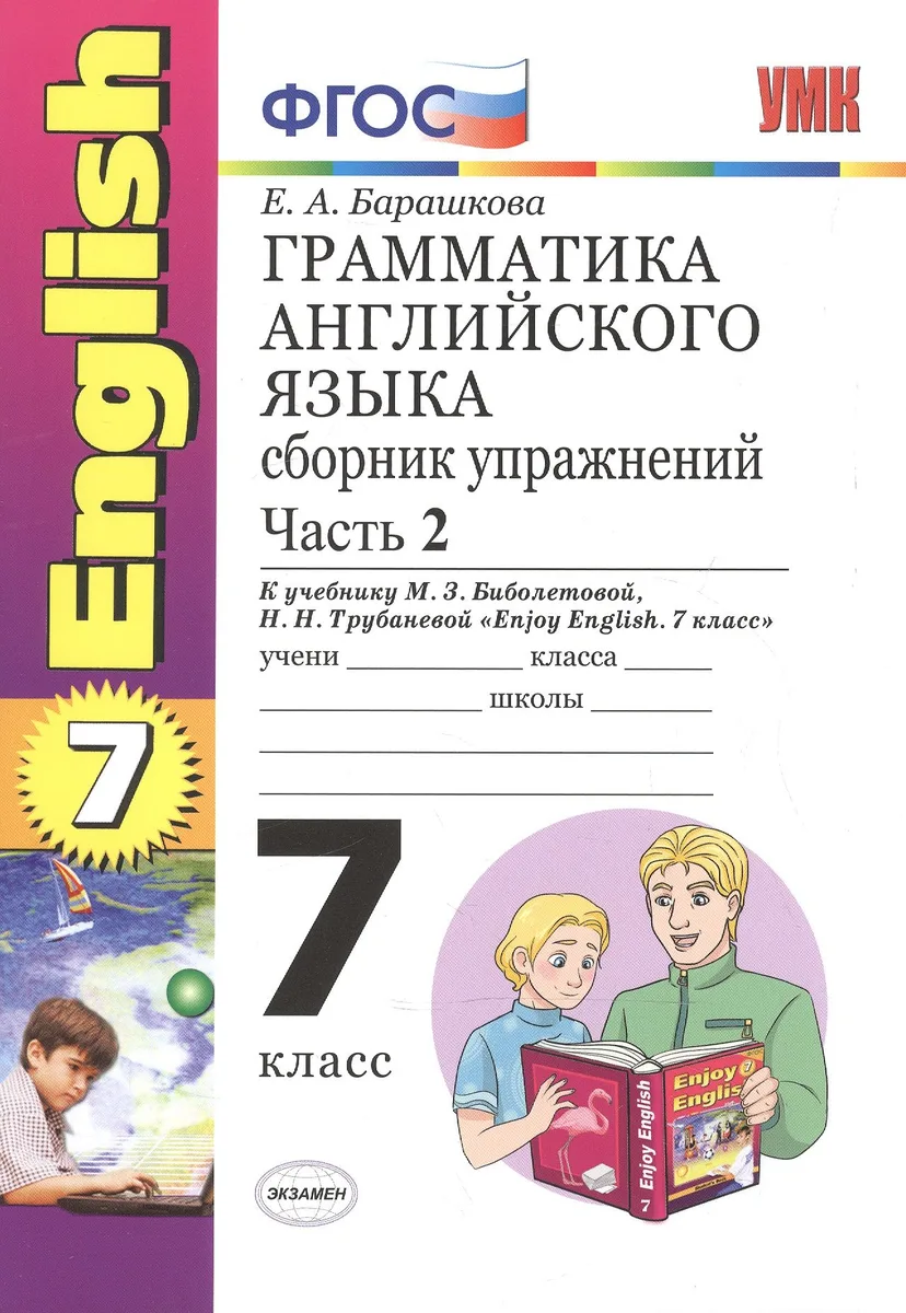 Грамматика английского языка. Сборник упражнений: часть II: 7 класс: к учебнику М. З. Биболетовой "Enjoy English. 7 класс" / 7-е изд., перераб. и доп.