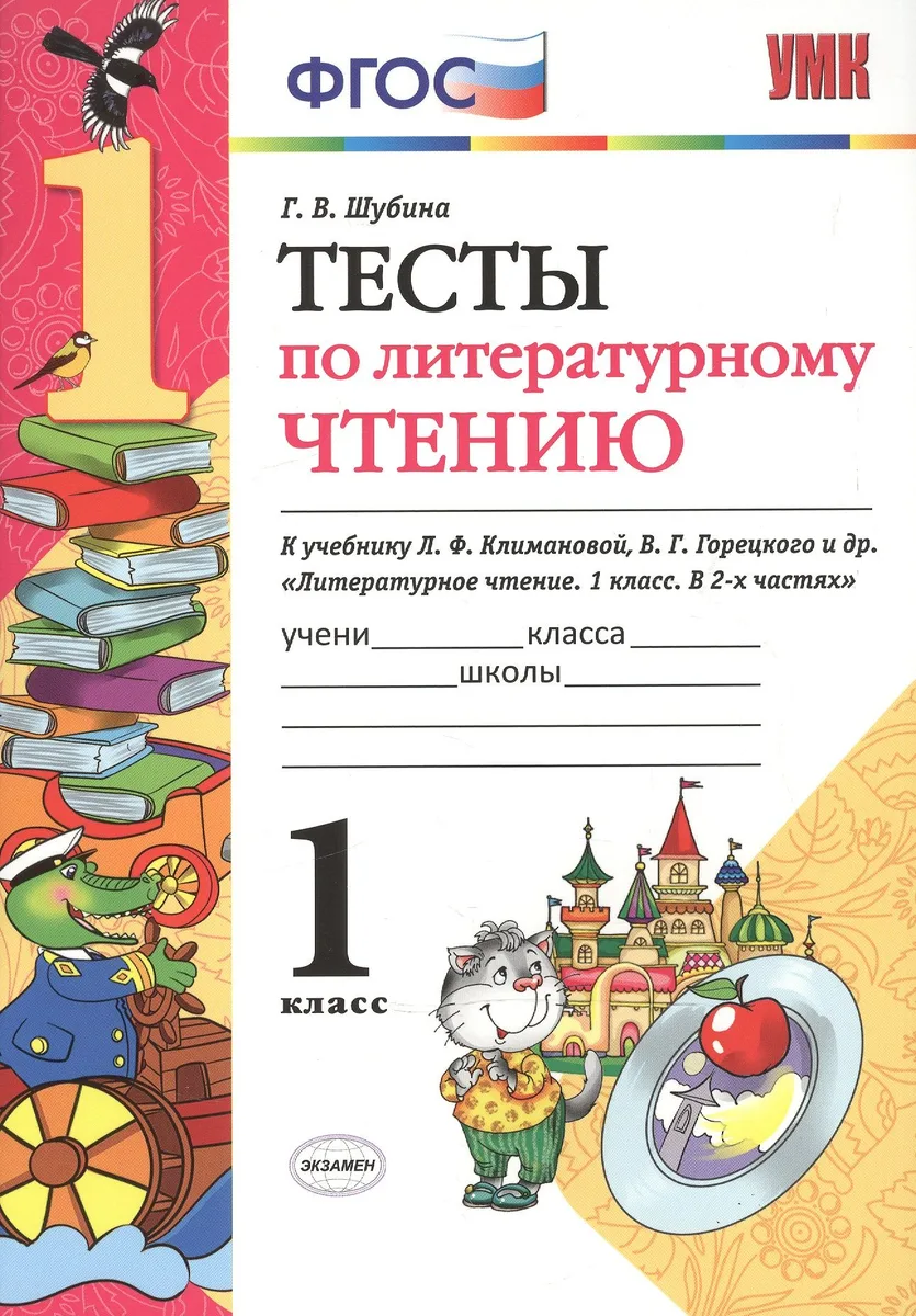 Тесты по литературному чтению: 1 класс: к учебнику Л.Ф. Климановой, В.Г. Горецкого и др. "Литературное чтение. 1 класс. В 2 ч.". ФГОС... / 2-е изд.