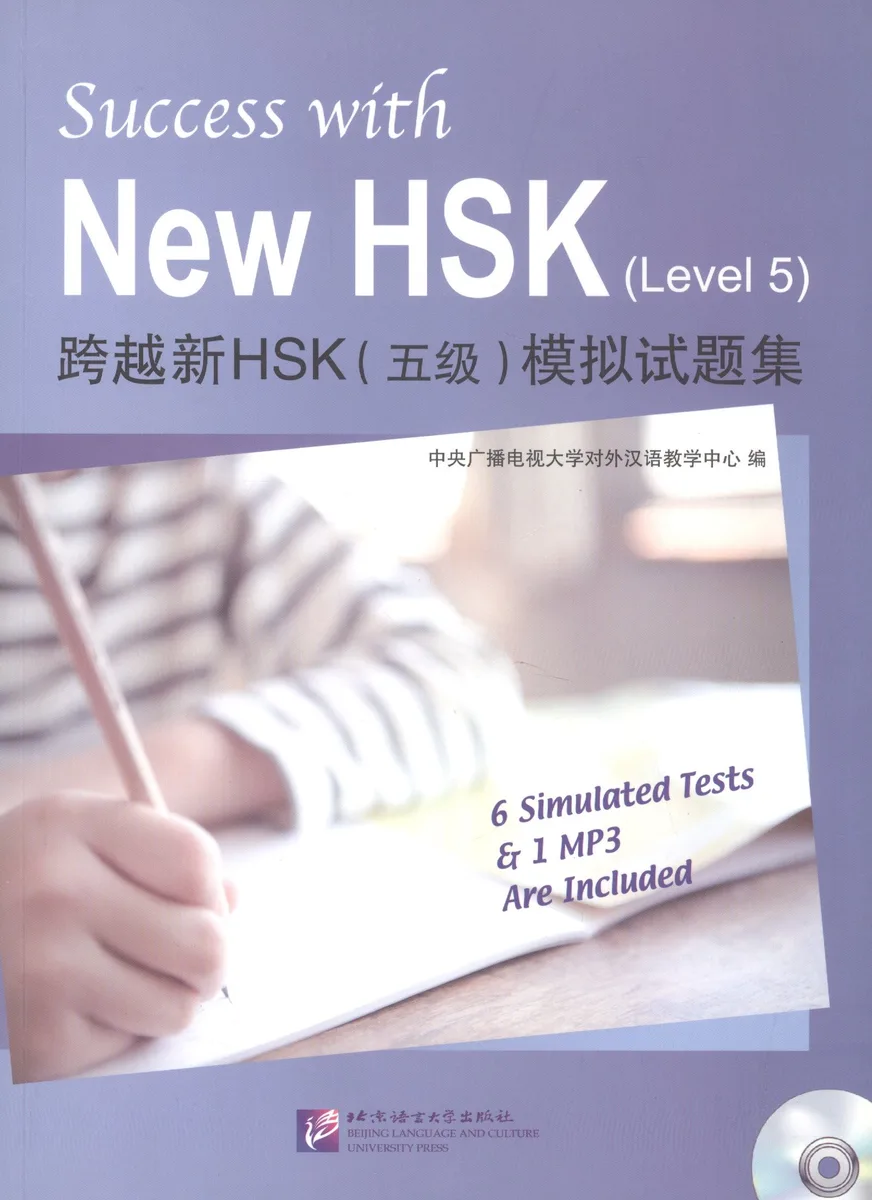 Success with New HSK Level 5 (Simulated Tests + MP3) / Успешный HSK. Уровень 5 (тесты + MP3)