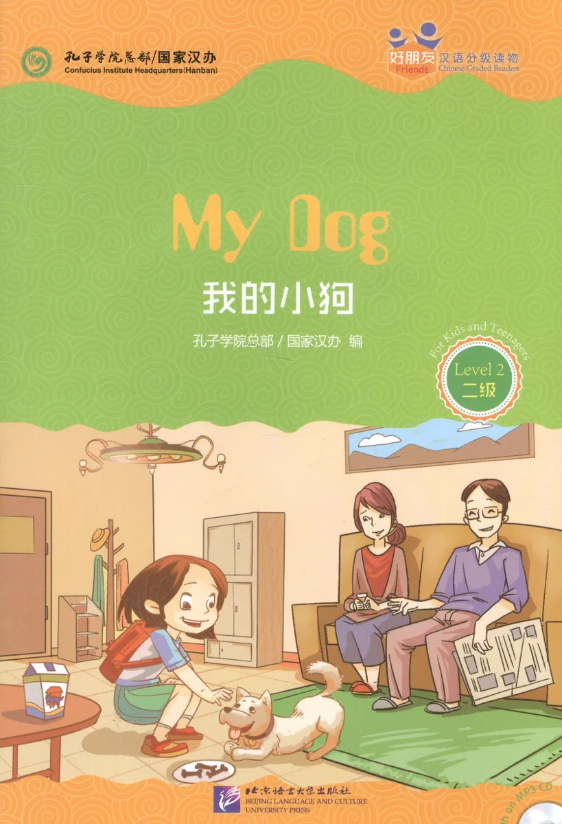 Chinese Graded Readers (Level 2): My Dog /Адаптированная книга для чтения c CD (HSK 2) "Моя собака" (книга на английском и китайском языках)