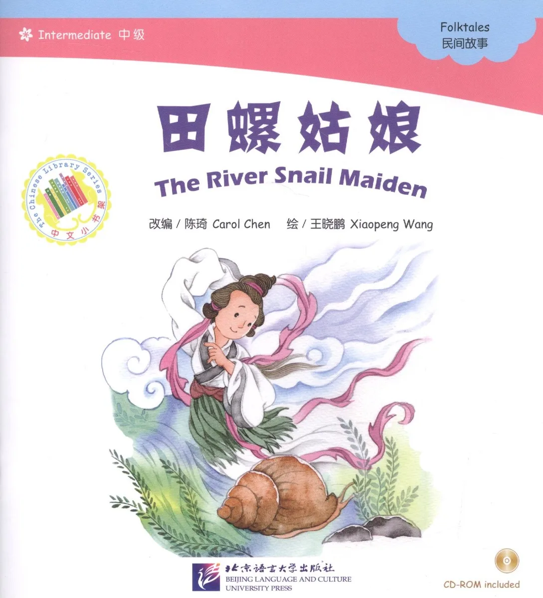 The River Snail Maiden. Folktales = Девушка - морская улитка. Народные сказки. Адаптированная книга для чтения (+CD-ROM)