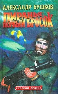 Пиранья: Первый бросок