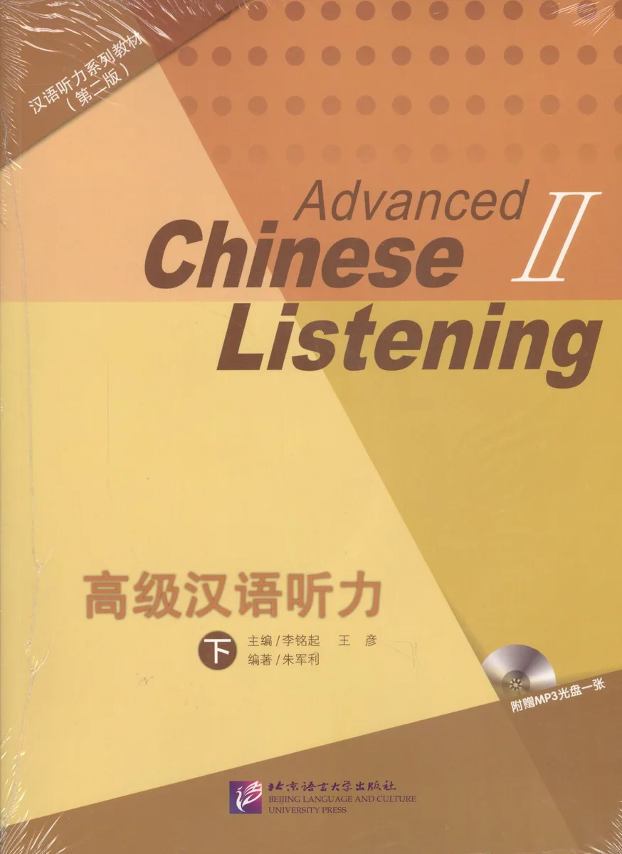Listening to Chinese: Advanced 2 (2nd Edition) / Курс по аудированию китайского языка. Второе изджание. Продвинутый уровень, часть 2  (+CD) (комплект из 2 книг) (книги на китайском языке)