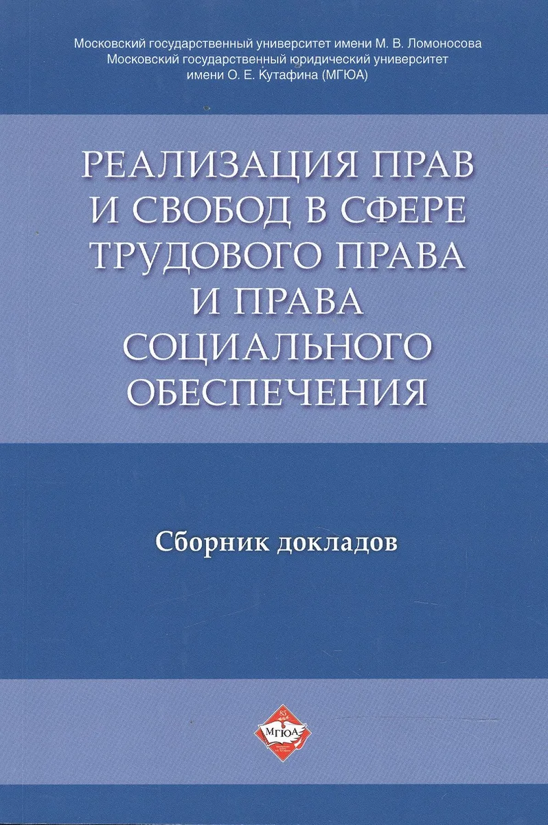 Реализация прав и свобод в сфере трудового права и права социального обеспечения. Сборник докладов.