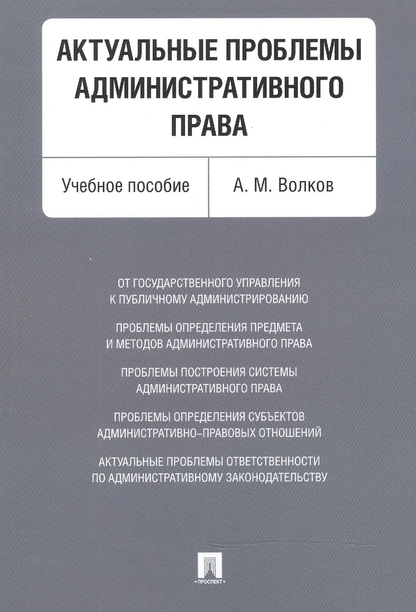 Актуальные проблемы административного права. Уч.пос.