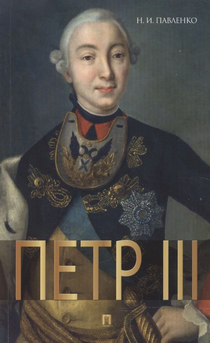 Петр III