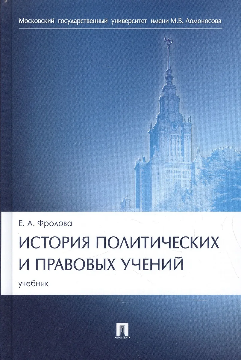 История политических и правовых учений. Уч.