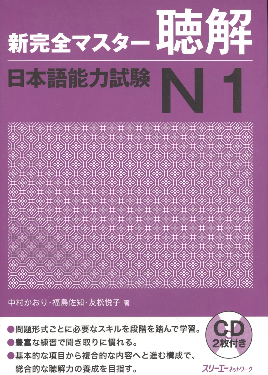New Complete Master Series: JLPT N1 Listening - Book with 2CDs / Подготовка к Квалификационному Экзамену по Японскому Языку (JLPT) N1 по Аудированию -