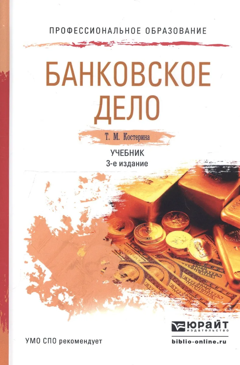 Банковское дело: учебник для СПО