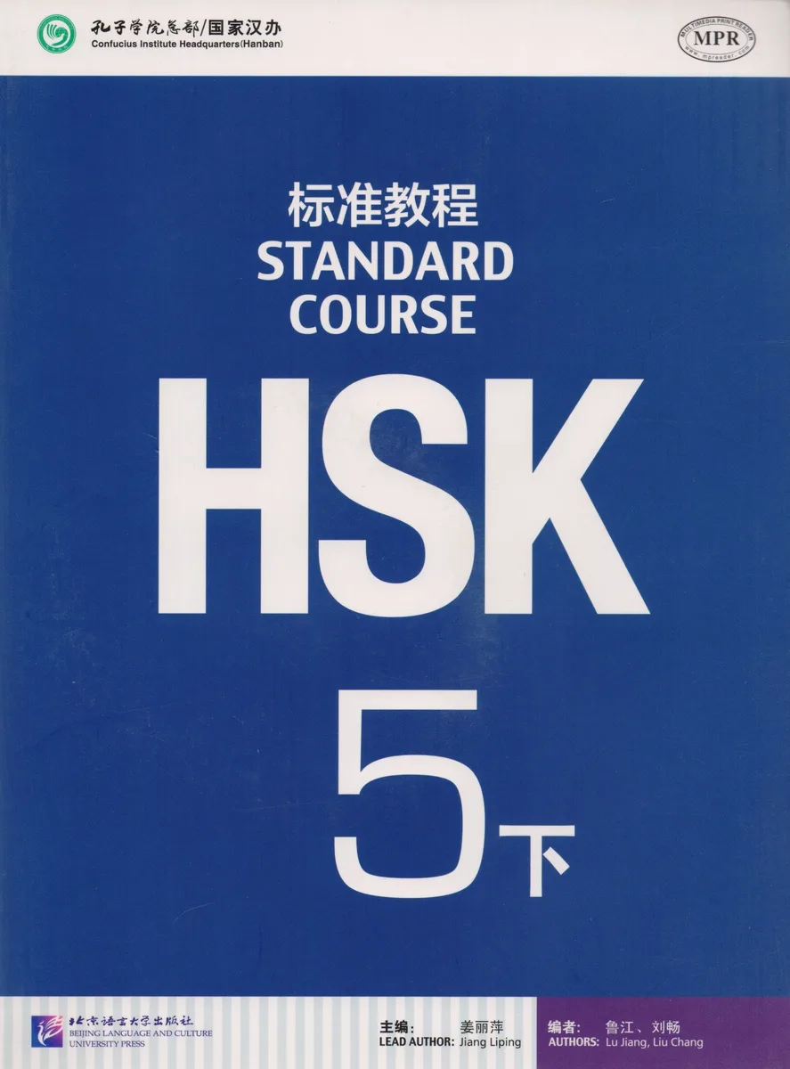 HSK Standard Course 5B. Student's book / Стандартный курс подготовки к HSK, уровень 5. Учебник