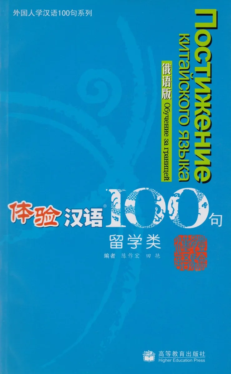 Experiencing Chinese 100: Studying in China/ 100 Фраз к Постижению Китайского Языка. Обучение за границей - Учебник с CD