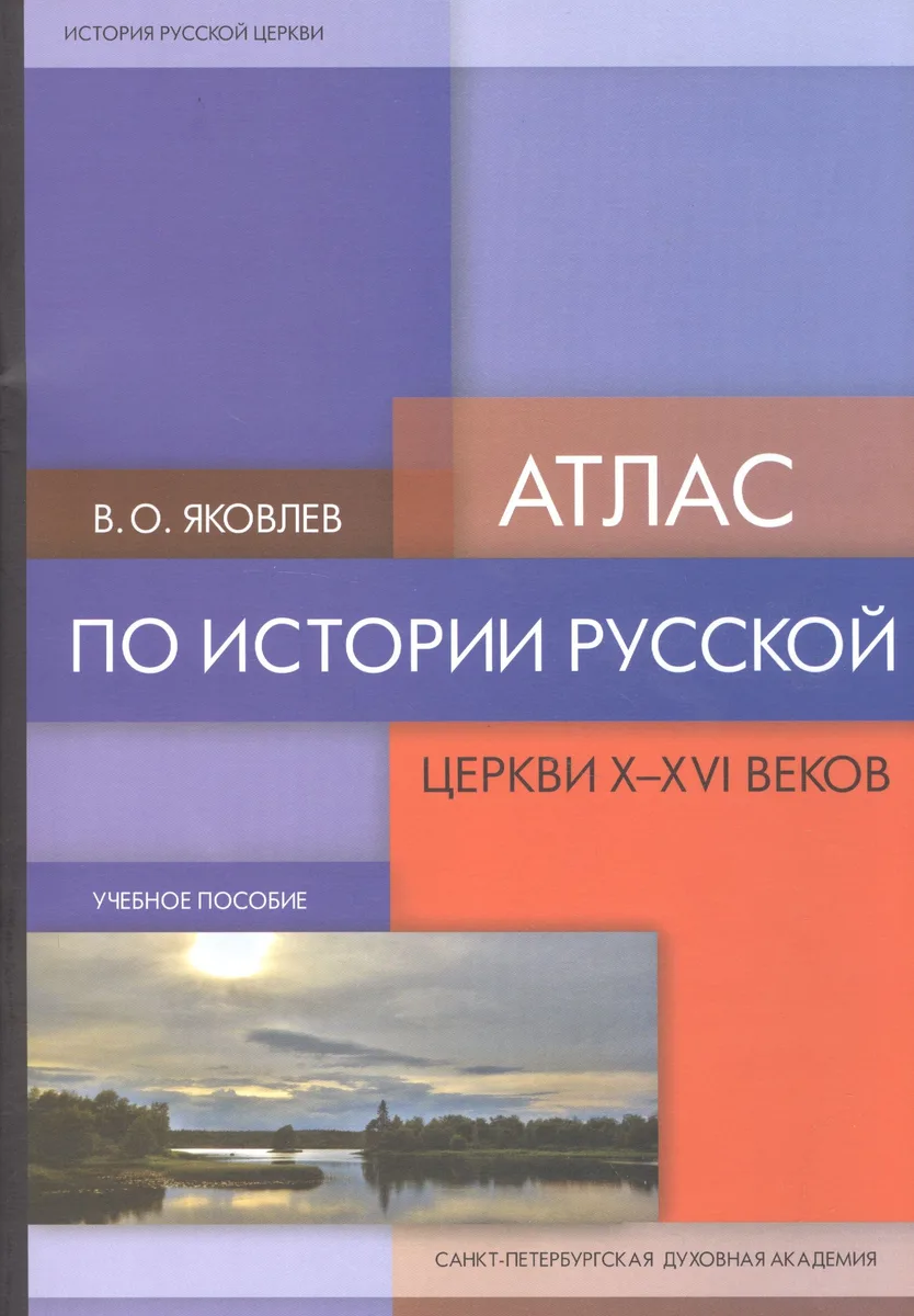 Атлас по истории Русской Церкви X-XIV веков