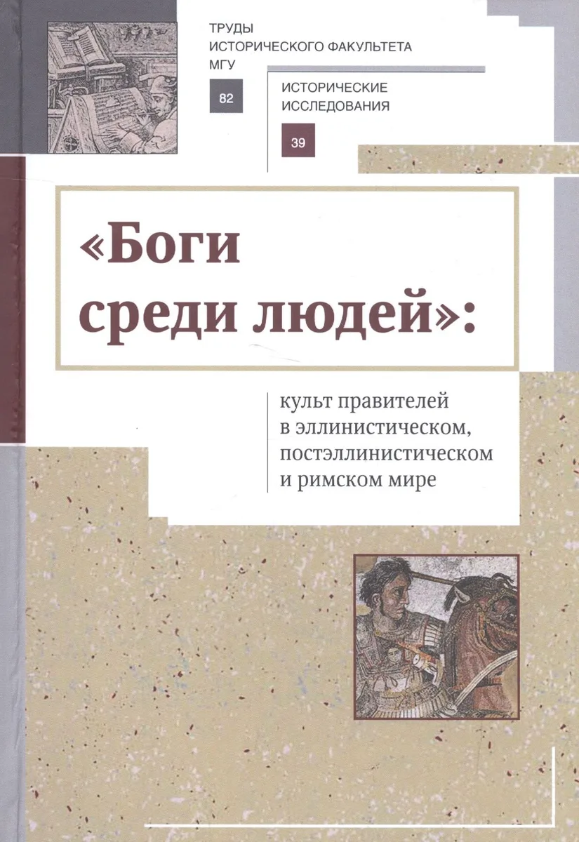 «Боги среди людей»: культ правителей в эллинистическом, постэллинистическом и римском мире
